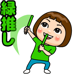 [LINEスタンプ] 緑推しの子