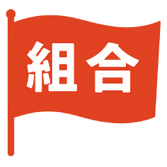 [LINEスタンプ] 労働組合でよく聞くワードNEO