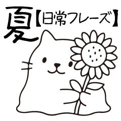 [LINEスタンプ] やわ猫（日常フレーズ）
