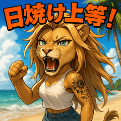 [LINEスタンプ] 夏獅子chan。
