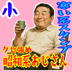 [LINEスタンプ] クセつよ 昭和 ギャグ おっさん 面白(小)