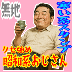 [LINEスタンプ] クセつよ 昭和 ギャグ おっさん 面白