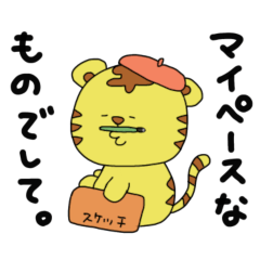 [LINEスタンプ] マイペースなトラちゃん