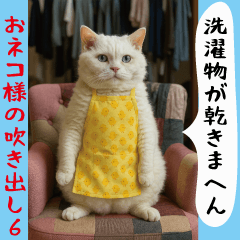 [LINEスタンプ] お猫様の吹き出しスタンプ6