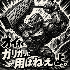[LINEスタンプ] まっっっする！！ロボゴリくん。