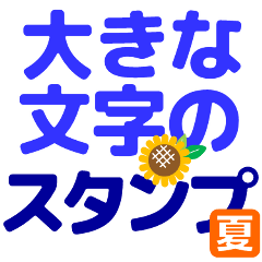 [LINEスタンプ] ずっと使えるデカ文字優しい気遣い 夏