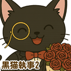 [LINEスタンプ] 日常に使える黒猫執事スタンプ2【敬語】