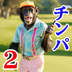 [LINEスタンプ] チンパのゴルファー 【毎日使える】2