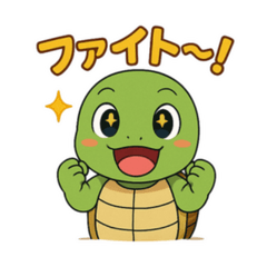 [LINEスタンプ] 応援カメさんの元気スタンプ