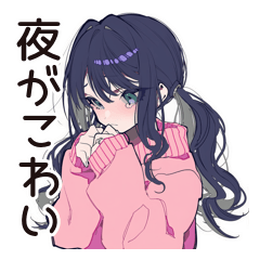 [LINEスタンプ] 深夜の病みポエム★メンヘラ女子