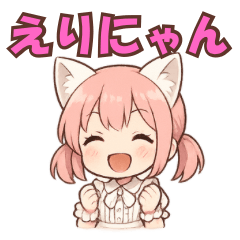 [LINEスタンプ] えりにゃんスタンプ！！