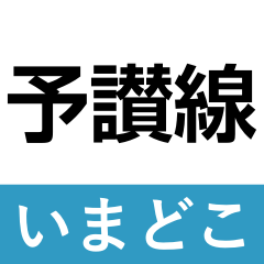 [LINEスタンプ] 予讃線 高松-新居浜 いまどこスタンプ