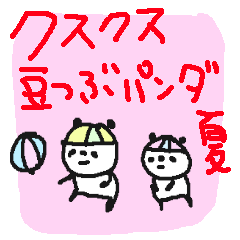 [LINEスタンプ] クスクス豆つぶぱんだ 夏！