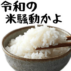 [LINEスタンプ] お米のスタンプ。(毎日すごーい使える返信)