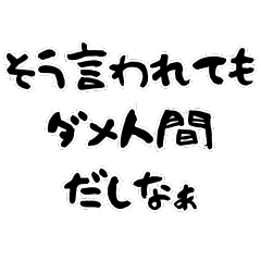 [LINEスタンプ] 名言っぽい日常会話。