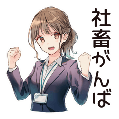 [LINEスタンプ] がんばる社畜ちゃんスタンプ