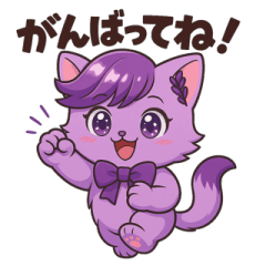 [LINEスタンプ] にゃいんずの紫色担当・らべにゃん