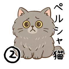 [LINEスタンプ] ペルシャ猫のくせつよスタンプ(日常) ②