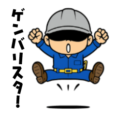 [LINEスタンプ] ゲンバリスタ！