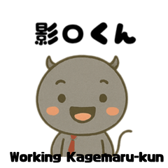 [LINEスタンプ] 「働く影〇くん（ビジネス編）