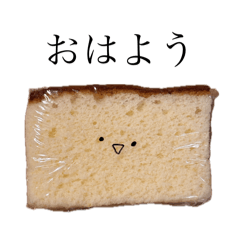 [LINEスタンプ] おやつのカステラちゃん