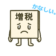 [LINEスタンプ] 増税（税金）スタンプ