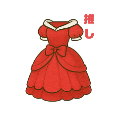 [LINEスタンプ] 推しに着せたドレス スタンプ