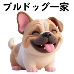[LINEスタンプ] ブルドッグ一家