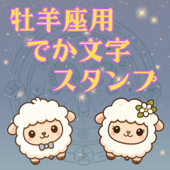 [LINEスタンプ] 牡羊座用デカ文字シンプルスタンプ