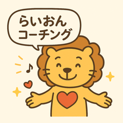 [LINEスタンプ] らいおんコーチング