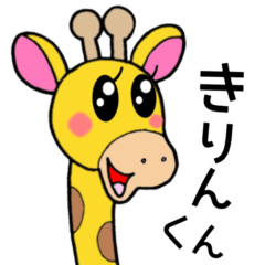 [LINEスタンプ] きりんくん⭐︎