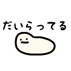 [LINEスタンプ] ダイラタンシーくん（片栗粉）