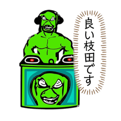 [LINEスタンプ] 【公式】良い枝田くんのスタンプ