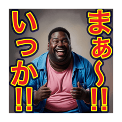 [LINEスタンプ] 【※無責任の⁉︎〜おデブちゃん〜】