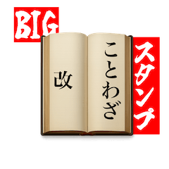 [LINEスタンプ] ことわざ・改（BIGスタンプ）
