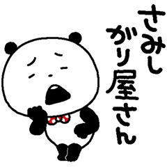 [LINEスタンプ] ごきげんぱんだのさみしんぼう