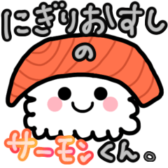 [LINEスタンプ] にぎりおすし の サーモンくん。