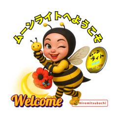 [LINEスタンプ] 白浜ムーンライトヒロミツバチママ