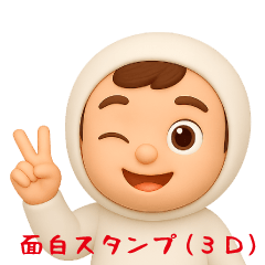 [LINEスタンプ] 面白スタンプ(3D)