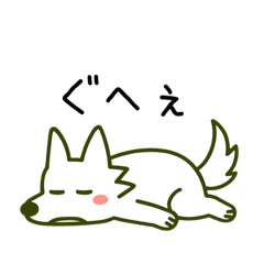 [LINEスタンプ] おつかれオオカミふふお