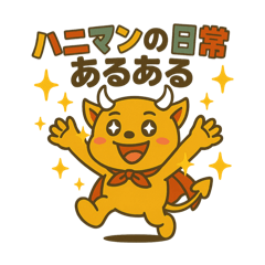 [LINEスタンプ] デビルHANIの日常あるある
