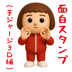 [LINEスタンプ] いつもの面白スタンプ(芋ジャージ3D）