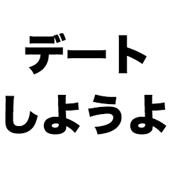 [LINEスタンプ] デートしようよ