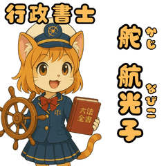 [LINEスタンプ] 新米行政書士！舵・航光子ちゃんの独り言
