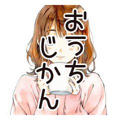 [LINEスタンプ] ふつうの女の子♡おうち時間
