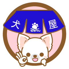 [LINEスタンプ] 【犬屋】うちの子一番(チワワ)②