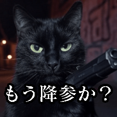 [LINEスタンプ] ハードボイルド毒舌猫【黒猫・架空映画風】