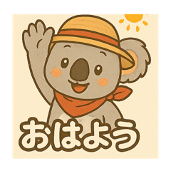 [LINEスタンプ] コアラの挨拶シリーズ