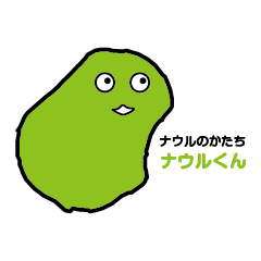 [LINEスタンプ] ナウルくんの画像（メイン）