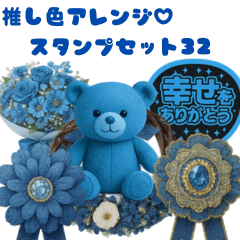 [LINEスタンプ] 推し活アレンジ♡スタンプセット32青色 